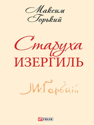 cover image of Старуха Изергиль
